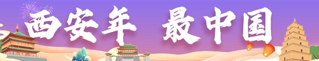 西安年    最中國